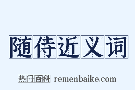 随侍近义词是什么意思的图片